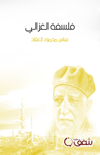 كتاب فلسفة الغزالي للمؤلف عباس العقاد